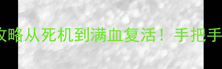 图片 🔥齐信开通宝数据恢复全攻略从死机到满血复活！手把手教你3步搞定，附避坑指南