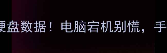 图片 🔧3步教你快速恢复坏硬盘数据！电脑宕机别慌，手把手教你数据救星攻略