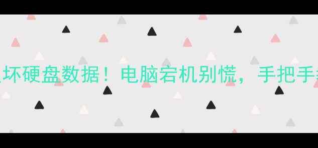 3步教你快速恢复坏硬盘数据电脑宕机别慌手把手教你数据救星攻略