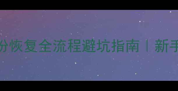 图片 🔧DG数据库备份恢复全流程避坑指南｜新手必看实战教程