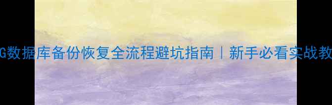 图片 🔧DG数据库备份恢复全流程避坑指南｜新手必看实战教程1