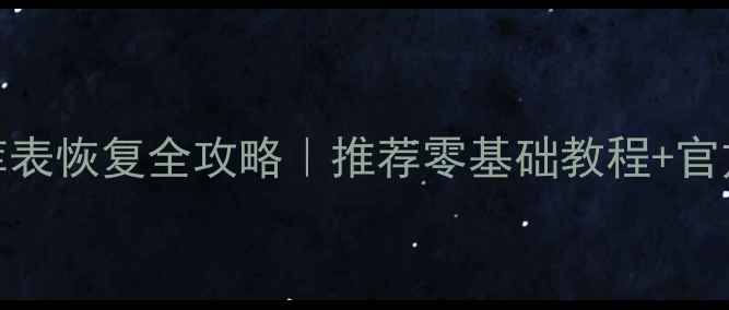 图片 🔧Discuz!数据库表恢复全攻略｜推荐零基础教程+官方工具+防丢指南