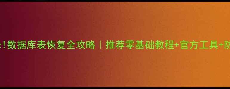 图片 🔧Discuz!数据库表恢复全攻略｜推荐零基础教程+官方工具+防丢指南2
