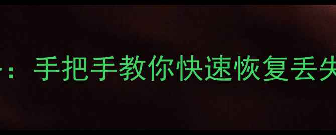 图片 🔧EBR分区修复全攻略：手把手教你快速恢复丢失数据（附详细教程）
