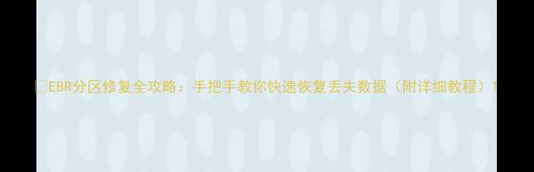 图片 🔧EBR分区修复全攻略：手把手教你快速恢复丢失数据（附详细教程）1