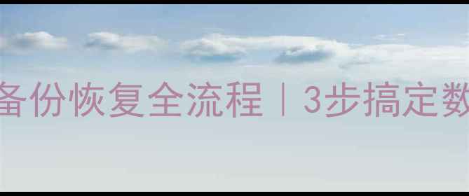 图片 🔧H2数据库备份恢复全流程｜3步搞定数据安全！💾