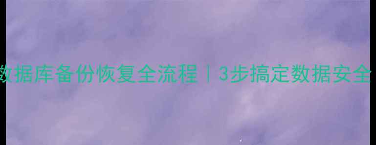 图片 🔧H2数据库备份恢复全流程｜3步搞定数据安全！💾2