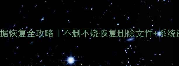 图片 🔧MacBook数据恢复全攻略｜不删不烧恢复删除文件+系统崩溃急救指南