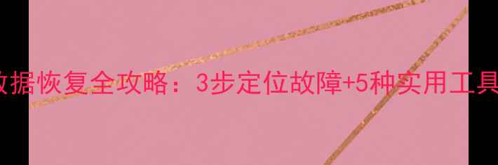PVE虚拟机硬盘数据恢复全攻略3步定位故障5种实用工具小白也能自救
