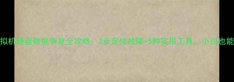 图片 🔧PVE虚拟机硬盘数据恢复全攻略：3步定位故障+5种实用工具，小白也能自救！1