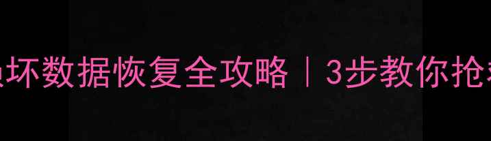 RAID5双盘损坏数据恢复全攻略3步教你抢救关键文件