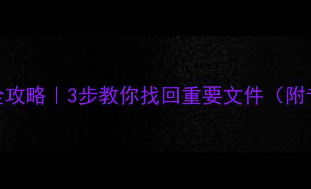 SD卡异常数据恢复全攻略3步教你找回重要文件附专业工具避坑指南