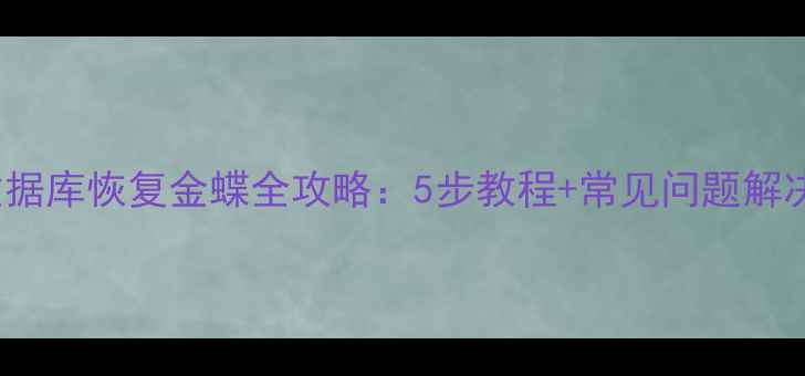 图片 🔧SQL2000数据库恢复金蝶全攻略：5步教程+常见问题解决（附案例）