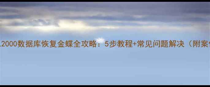 图片 🔧SQL2000数据库恢复金蝶全攻略：5步教程+常见问题解决（附案例）1