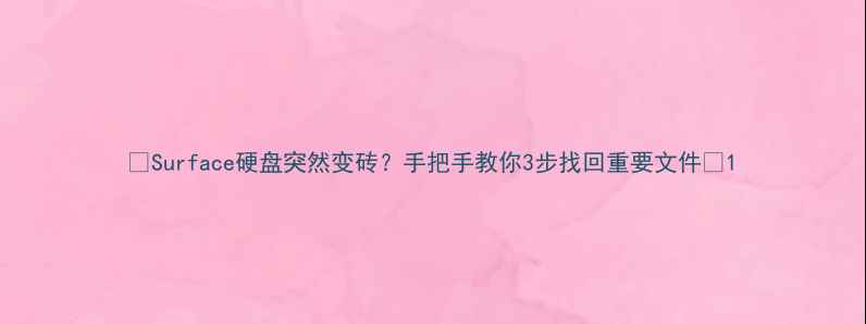 Surface硬盘突然变砖手把手教你3步找回重要文件