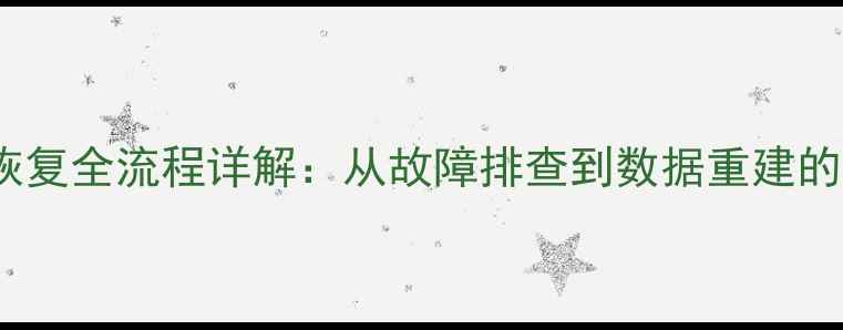 图片 🔧VSAN数据恢复全流程详解：从故障排查到数据重建的6大关键步骤