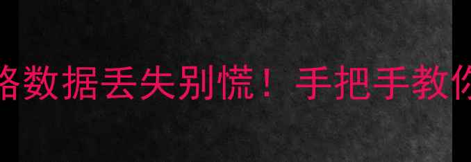 图片 🔧zkteco考勤机数据恢复全攻略数据丢失别慌！手把手教你5种恢复方法（附防丢指南）1