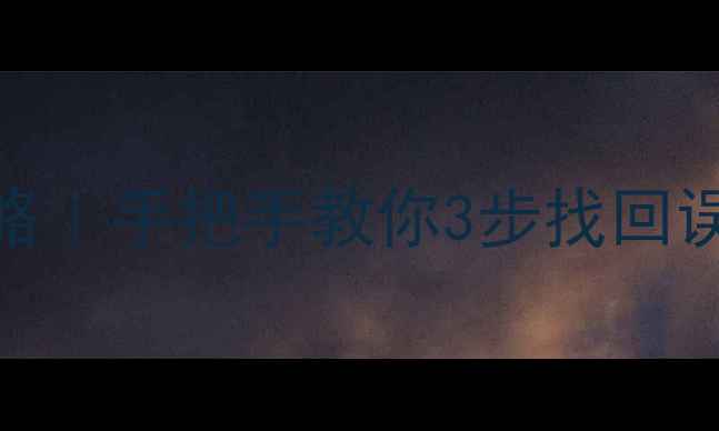 图片 🔧三星SD卡数据恢复全攻略｜手把手教你3步找回误删丢失的相册视频文档💾