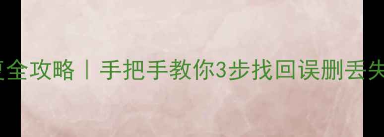图片 🔧三星SD卡数据恢复全攻略｜手把手教你3步找回误删丢失的相册视频文档💾1