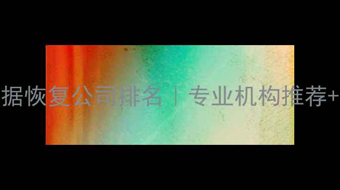 图片 🔧上海数据恢复公司排名｜专业机构推荐+避坑指南