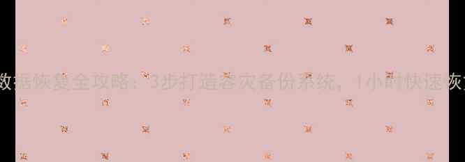 图片 🔧企业数据恢复全攻略：3步打造容灾备份系统，1小时快速恢复业务2