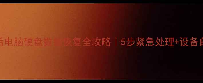 图片 🔧停电后电脑硬盘数据恢复全攻略｜5步紧急处理+设备自检指南
