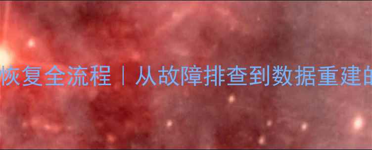 图片 🔧加油机数据恢复全流程｜从故障排查到数据重建的实用指南🔧2