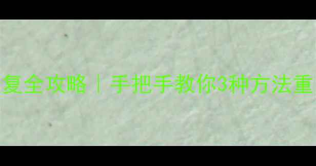 华硕主板BIOS数据恢复全攻略手把手教你3种方法重装BIOS附防丢指南