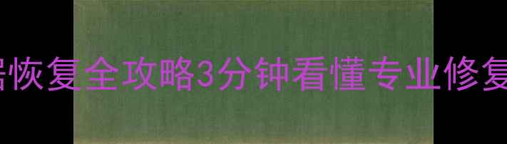 图片 🔧四川成都固态硬盘数据恢复全攻略3分钟看懂专业修复流程+免费诊断通道！📥