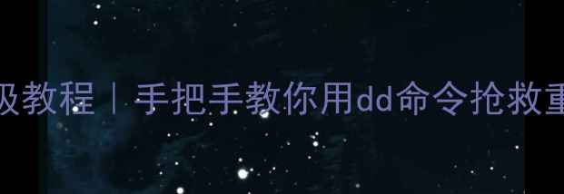 坏硬盘数据恢复保姆级教程手把手教你用dd命令抢救重要文件附避坑指南