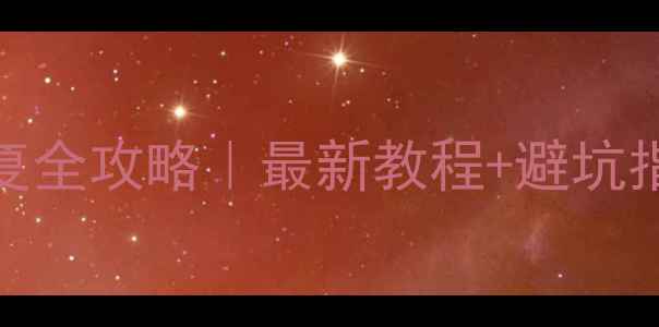 图片 🔧大众途观数据恢复全攻略｜最新教程+避坑指南（附真实案例）