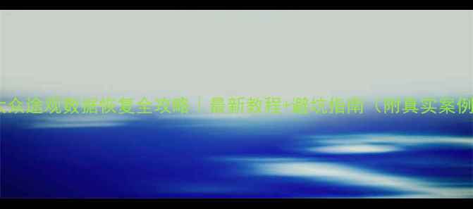 图片 🔧大众途观数据恢复全攻略｜最新教程+避坑指南（附真实案例）1
