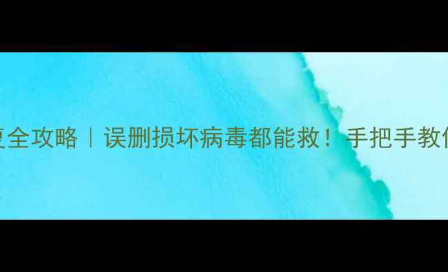 图片 🔧存储卡数据恢复全攻略｜误删损坏病毒都能救！手把手教你找回重要文件💾