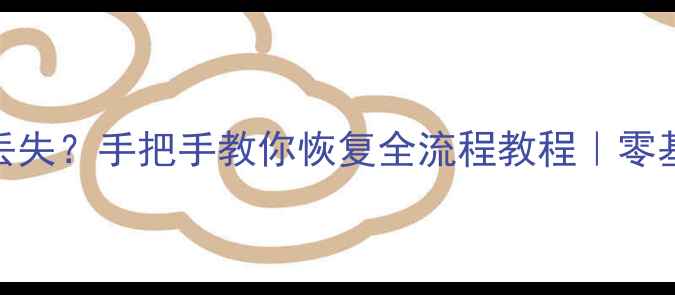 图片 🔧宝马X5漏电导致数据丢失？手把手教你恢复全流程教程｜零基础也能懂｜附避坑指南