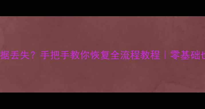 图片 🔧宝马X5漏电导致数据丢失？手把手教你恢复全流程教程｜零基础也能懂｜附避坑指南1