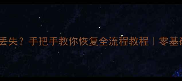 宝马X5漏电导致数据丢失手把手教你恢复全流程教程零基础也能懂附避坑指南