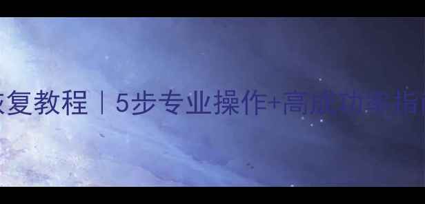 图片 🔧川崎机器人数据恢复教程｜5步专业操作+高成功率指南｜工程师亲测有效