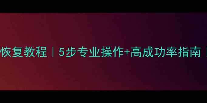 川崎机器人数据恢复教程5步专业操作高成功率指南工程师亲测有效
