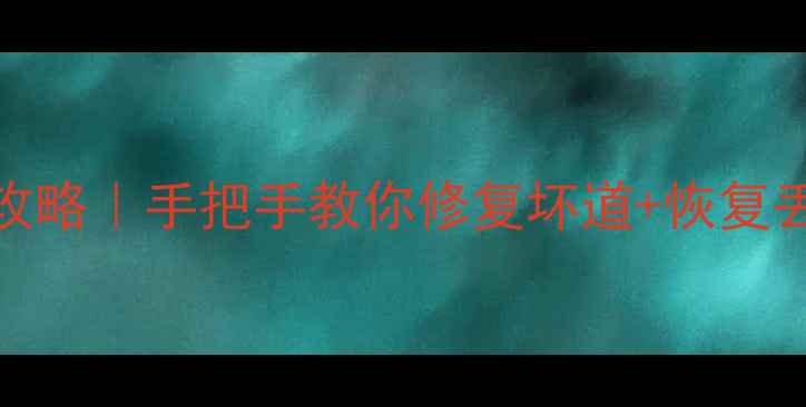 图片 🔧希捷硬盘数据恢复全攻略｜手把手教你修复坏道+恢复丢失文件（附避坑指南）