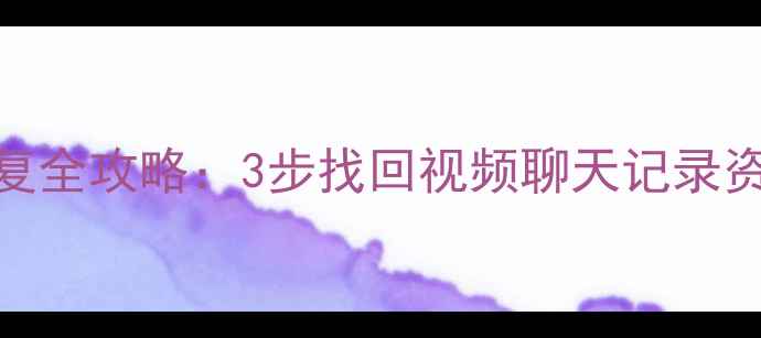 图片 🔧快手账号数据恢复全攻略：3步找回视频聊天记录资料（附官方渠道）