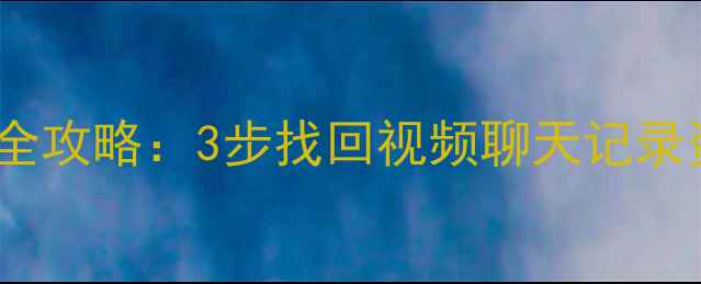 快手账号数据恢复全攻略3步找回视频聊天记录资料附官方渠道