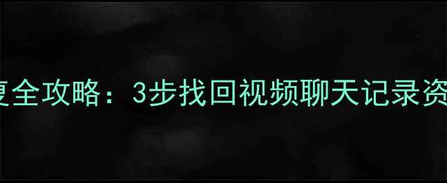 图片 🔧快手账号数据恢复全攻略：3步找回视频聊天记录资料（附官方渠道）2