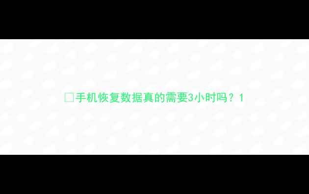 图片 🔧手机恢复数据真的需要3小时吗？1
