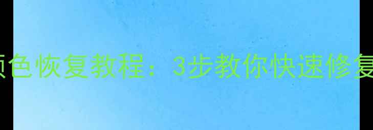 手机电脑数据线颜色恢复教程3步教你快速修复充电接口氧化变黑