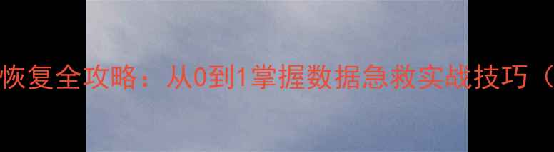 图片 🔧数据库UNDO恢复全攻略：从0到1掌握数据急救实战技巧（附避坑指南）