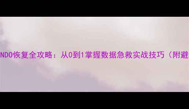 图片 🔧数据库UNDO恢复全攻略：从0到1掌握数据急救实战技巧（附避坑指南）1