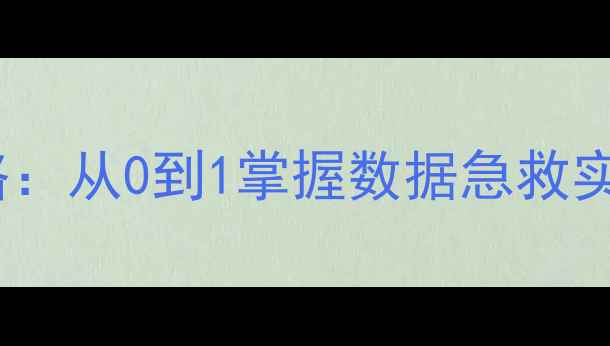 图片 🔧数据库UNDO恢复全攻略：从0到1掌握数据急救实战技巧（附避坑指南）2