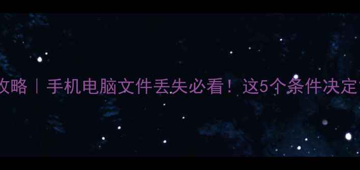 图片 🔧数据恢复全攻略｜手机电脑文件丢失必看！这5个条件决定能否成功恢复2