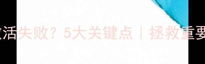 数据恢复后激活失败5大关键点拯救重要文件必看指南