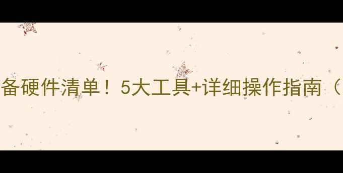 图片 🔧数据恢复必备硬件清单！5大工具+详细操作指南（附避坑攻略）